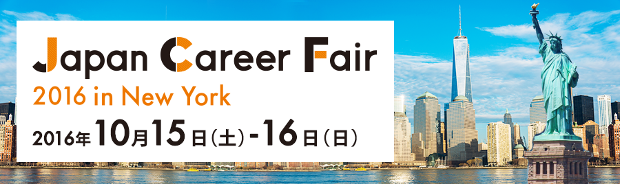 Mynavi Japan Career Fair 2016 in New York 2016年 10月15日（土）-16日（日）