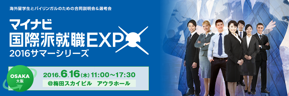 マイナビ国際派就職EXPO2016 大阪サマー