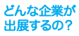 どんな企業が出展するの？