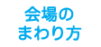 会場のまわり方