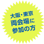 大阪・東京両会場に参加の方