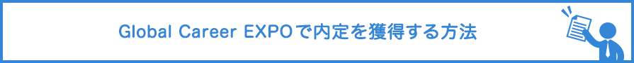 Global Career EXPOで内定を獲得する方法！