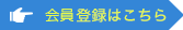 登録はこちら