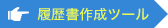 履歴書作成ツール