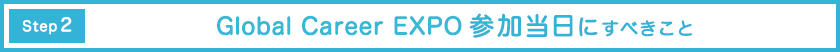 Global Career EXPO参加当日にすべきこと
