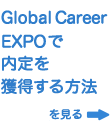 Global Career EXPOで内定を獲得する方法を見る