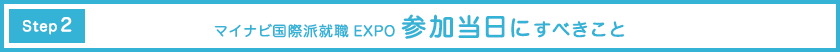 マイナビ国際派就職EXPO参加当日にすべきこと