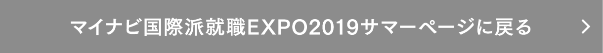 マイナビ国際派就職EXPO2019サマーページに戻る