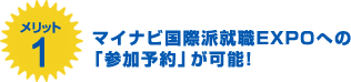 マイナビ国際派就職EXPOへの「参加予約」が可能！