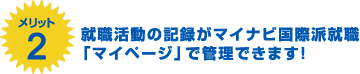就職活動の記録がマイナビ国際派就職「マイページ」で管理できます！