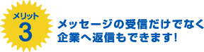 メッセージの受信だけでなく企業へ返信もできます！