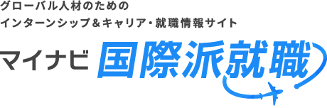 マイナビ国際派就職