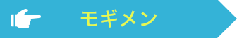 モギメン