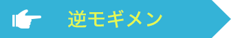 逆モギメン