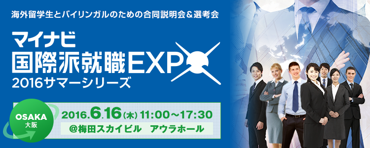 マイナビ国際派就職EXPO2016 大阪サマー