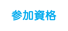 参加資格