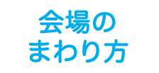 会場のまわり方