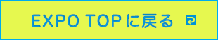 EXPO TOPに戻る