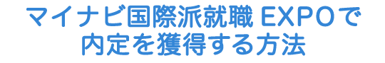 マイナビ国際派就職EXPOで内定を獲得する方法！