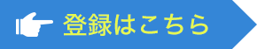登録はこちら