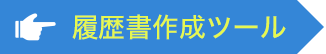 履歴書作成ツール