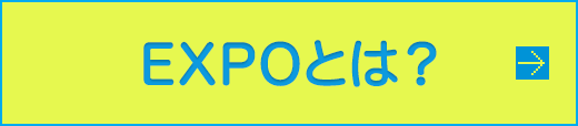 EXPOとは？