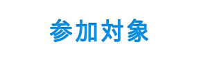 参加対象