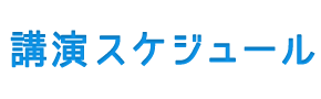 講演スケジュール
