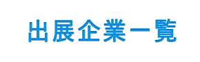 出展企業一覧