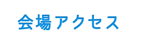 会場アクセス