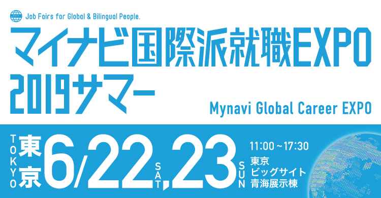 マイナビ国際派就職EXPO 2019 東京サマー