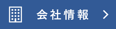 会社情報