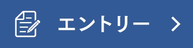エントリー