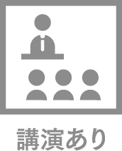 講演あり