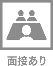 面接あり