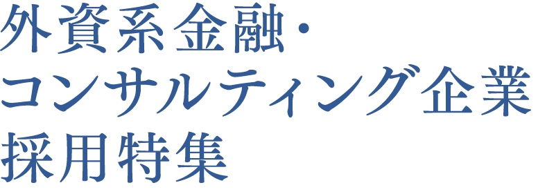 外資系金融 コンサルティング企業採用特集 マイナビ国際派就職